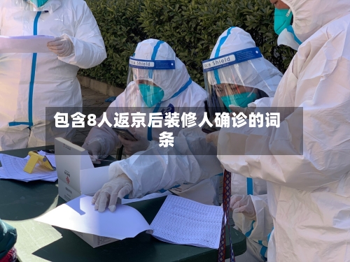 包含8人返京后装修人确诊的词条-第3张图片