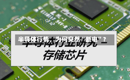 半导体行情,为何突然“断电”?