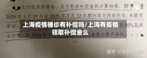 上海疫情确诊有补偿吗/上海有疫情领取补偿金么-第3张图片