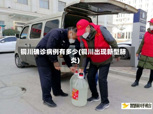 铜川确诊病例有多少(铜川出现新型肺炎)