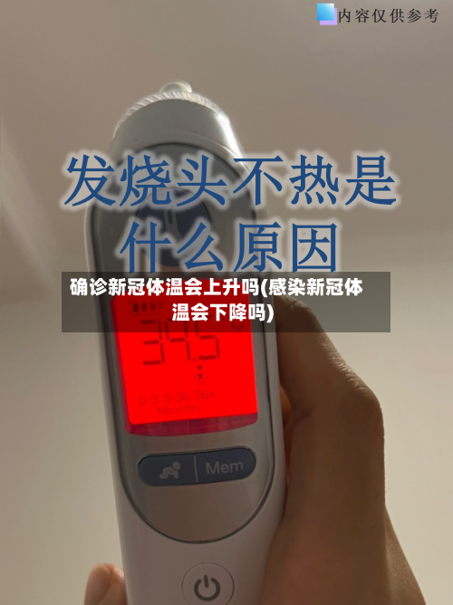确诊新冠体温会上升吗(感染新冠体温会下降吗)