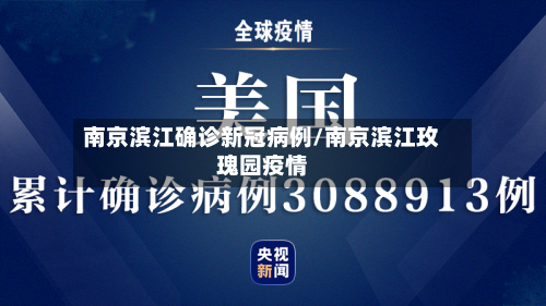 南京滨江确诊新冠病例/南京滨江玫瑰园疫情-第2张图片