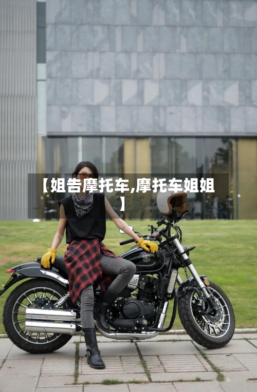 【姐告摩托车,摩托车姐姐】