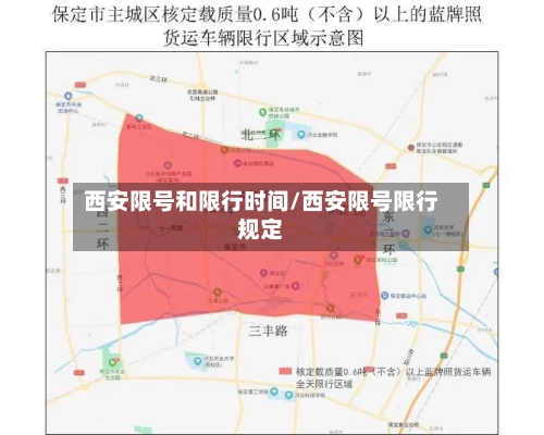 西安限号和限行时间/西安限号限行规定-第2张图片
