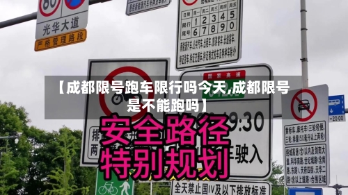 【成都限号跑车限行吗今天,成都限号是不能跑吗】-第2张图片