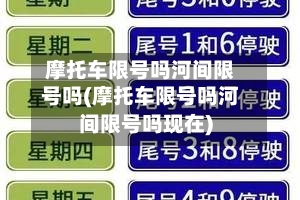 摩托车限号吗河间限号吗(摩托车限号吗河间限号吗现在)