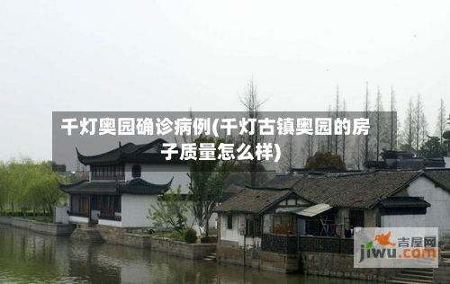 千灯奥园确诊病例(千灯古镇奥园的房子质量怎么样)-第2张图片