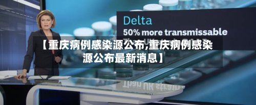 【重庆病例感染源公布,重庆病例感染源公布最新消息】
