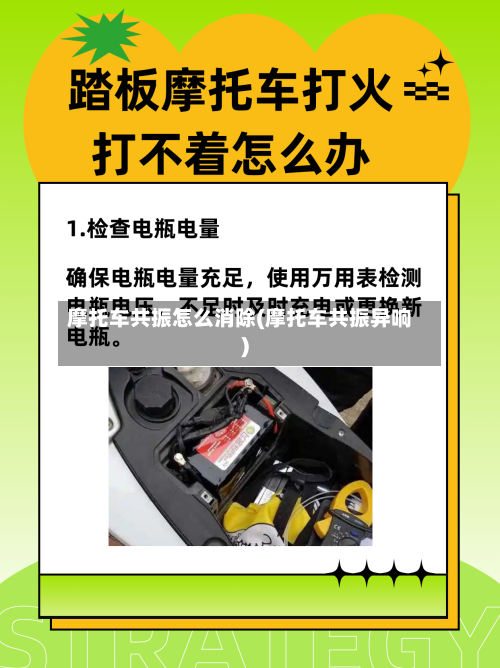摩托车共振怎么消除(摩托车共振异响)-第2张图片
