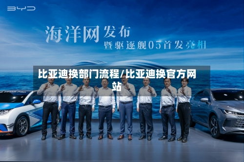 比亚迪换部门流程/比亚迪换官方网站