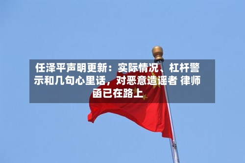 任泽平声明更新:实际情况、杠杆警示和几句心里话,对恶意造谣者 律师函已在路上