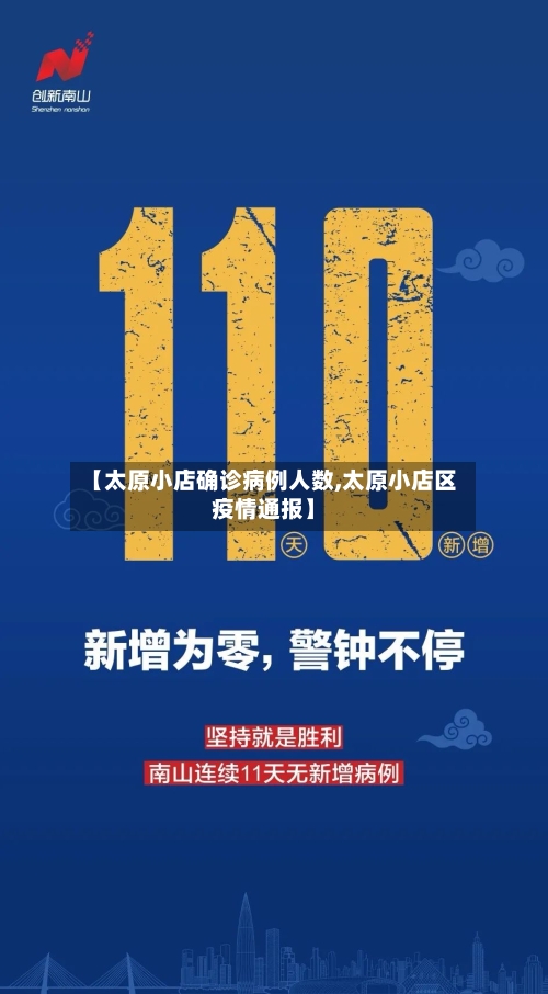 【太原小店确诊病例人数,太原小店区疫情通报】