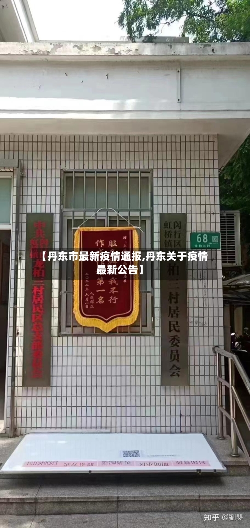 【丹东市最新疫情通报,丹东关于疫情最新公告】