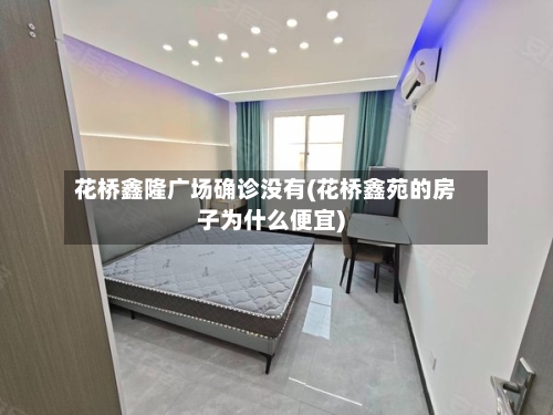 花桥鑫隆广场确诊没有(花桥鑫苑的房子为什么便宜)-第2张图片