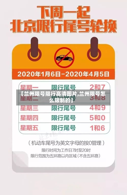 【兰州限号限行高清图片,兰州限号怎么限制的】