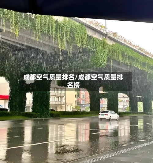 成都空气质量排名/成都空气质量排名榜