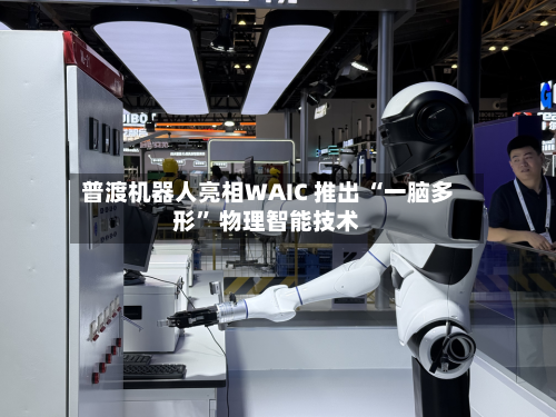 普渡机器人亮相WAIC 推出 “一脑多形	” 物理智能技术-第2张图片