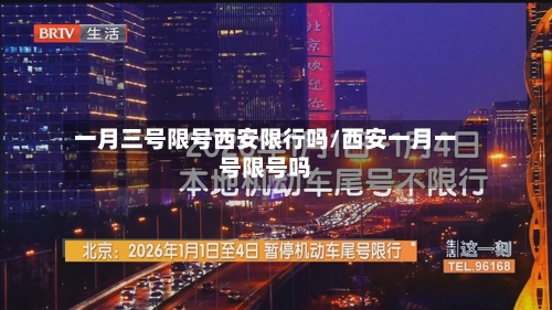 一月三号限号西安限行吗/西安一月一号限号吗