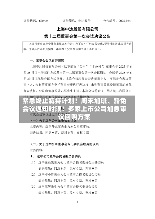 紧急终止减持计划!周末加班、豁免会议通知时限!多家上市公司加急审议回购方案