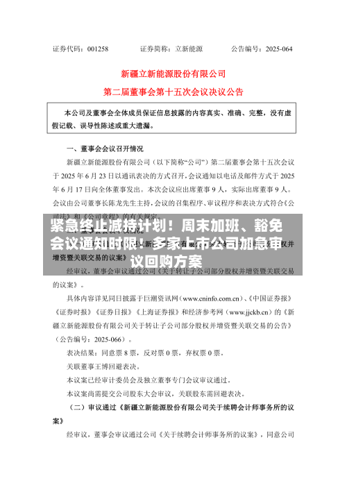 紧急终止减持计划！周末加班、豁免会议通知时限！多家上市公司加急审议回购方案-第2张图片