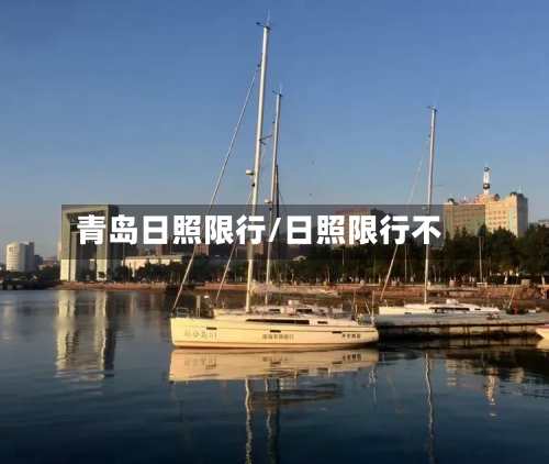 青岛日照限行/日照限行不-第2张图片