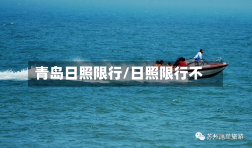 青岛日照限行/日照限行不