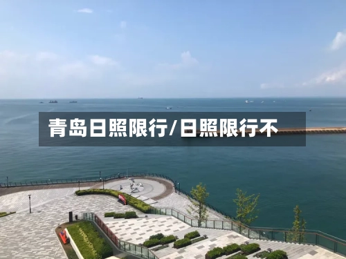 青岛日照限行/日照限行不-第3张图片
