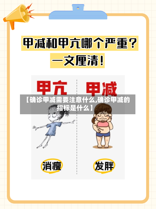 【确诊甲减需要注意什么,确诊甲减的指标是什么】