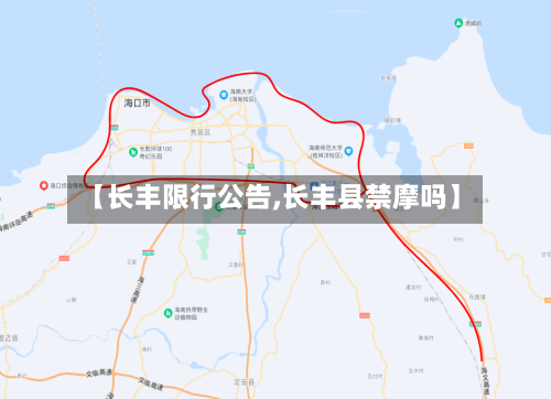 【长丰限行公告,长丰县禁摩吗】-第2张图片