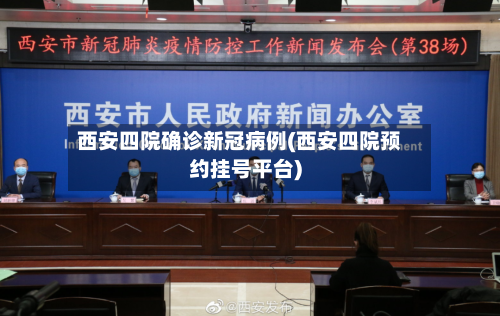 西安四院确诊新冠病例(西安四院预约挂号平台)-第3张图片
