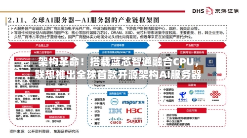 架构革命！搭载蓝芯智通融合CPU，联想推出全球首款开源架构AI服务器-第3张图片