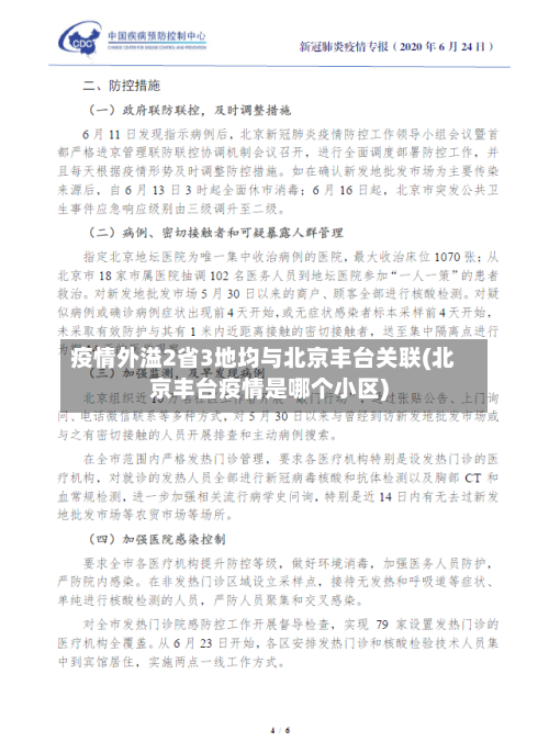 疫情外溢2省3地均与北京丰台关联(北京丰台疫情是哪个小区)-第2张图片