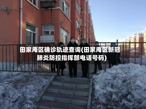 田家庵区确诊轨迹查询(田家庵区新冠肺炎防控指挥部电话号码)-第3张图片