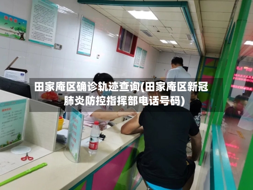 田家庵区确诊轨迹查询(田家庵区新冠肺炎防控指挥部电话号码)-第2张图片