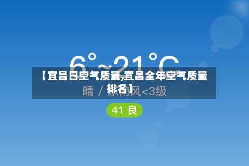 【宜昌日空气质量,宜昌全年空气质量排名】