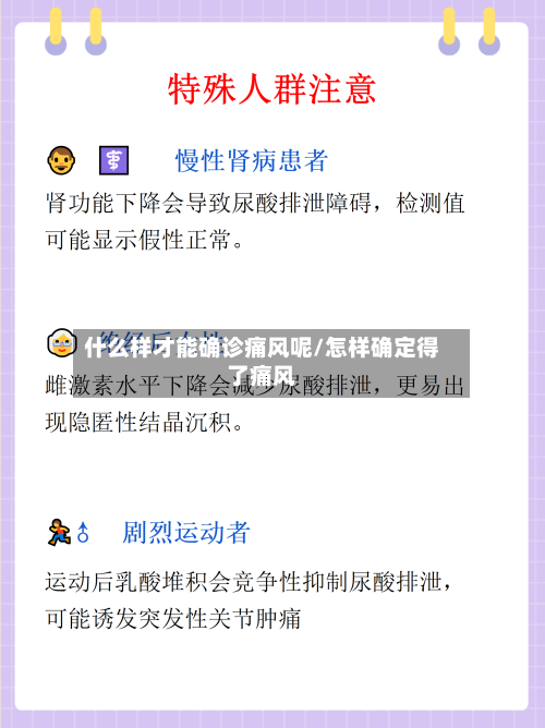 什么样才能确诊痛风呢/怎样确定得了痛风