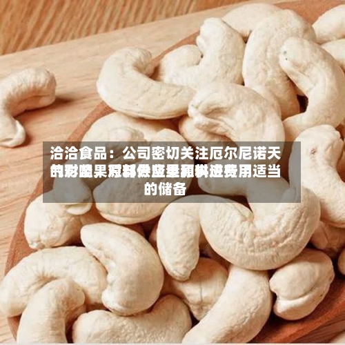 洽洽食品：公司密切关注厄尔尼诺天气对坚果原料供应量和供应费用的影响，对部分坚果原料进行了适当的储备-第3张图片