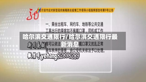 哈尔滨交通限行/哈尔滨交通限行最新消息