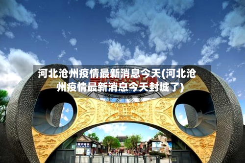 河北沧州疫情最新消息今天(河北沧州疫情最新消息今天封城了)