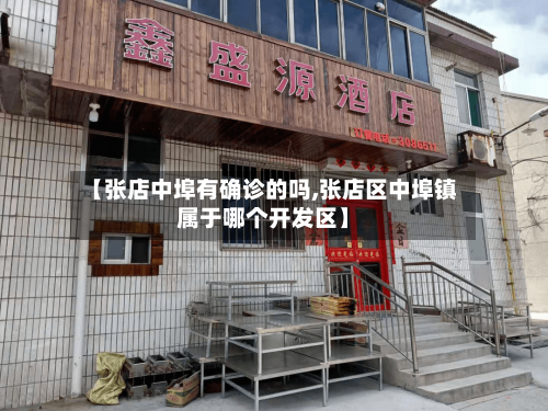 【张店中埠有确诊的吗,张店区中埠镇属于哪个开发区】