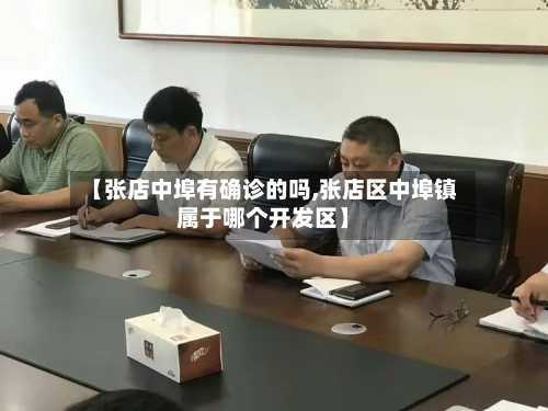 【张店中埠有确诊的吗,张店区中埠镇属于哪个开发区】-第3张图片