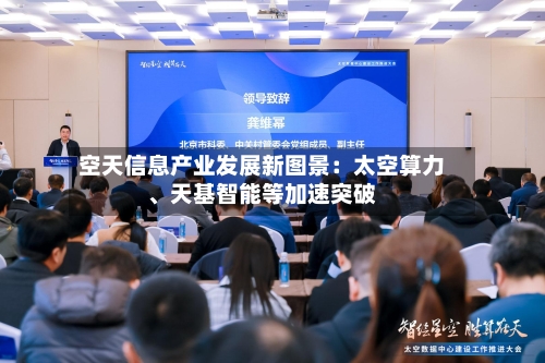 空天信息产业发展新图景：太空算力、天基智能等加速突破-第3张图片