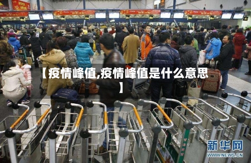 【疫情峰值,疫情峰值是什么意思】