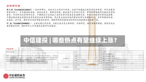 中信建投 | 哪些热点有望继续上涨?-第2张图片