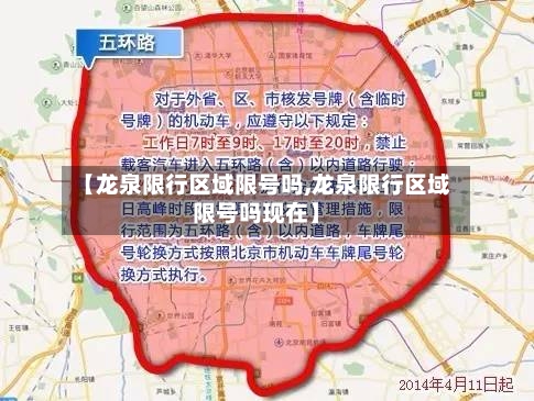 【龙泉限行区域限号吗,龙泉限行区域限号吗现在】