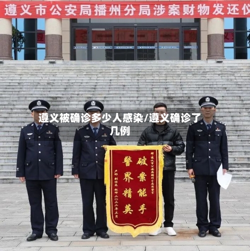 遵义被确诊多少人感染/遵义确诊了几例