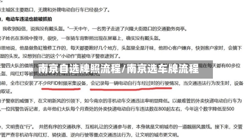 南京自选牌照流程/南京选车牌流程-第2张图片