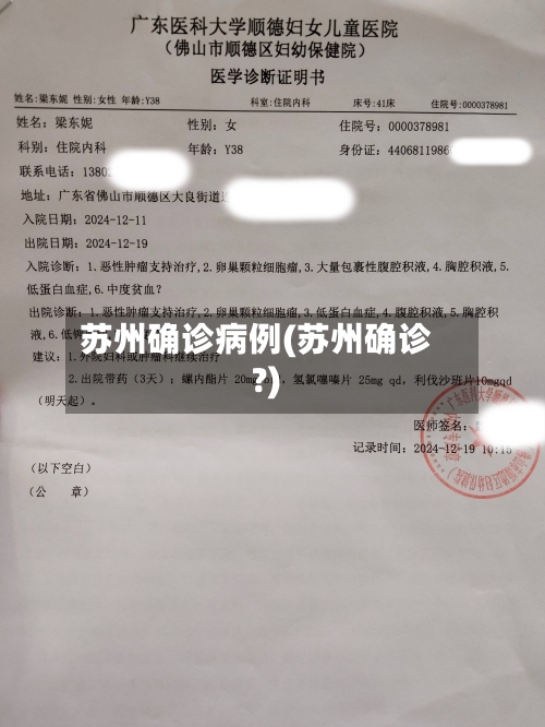 苏州确诊病例(苏州确诊?)-第2张图片
