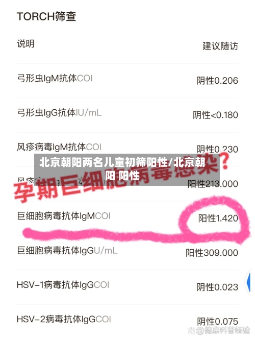 北京朝阳两名儿童初筛阳性/北京朝阳 阳性-第2张图片