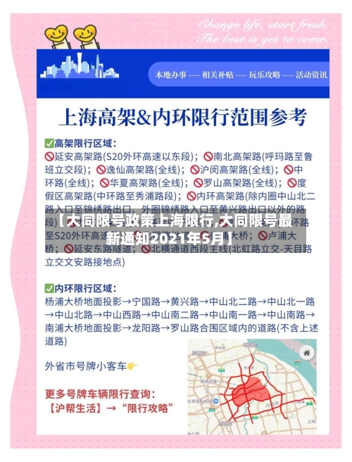 【大同限号政策上海限行,大同限号最新通知2021年5月】